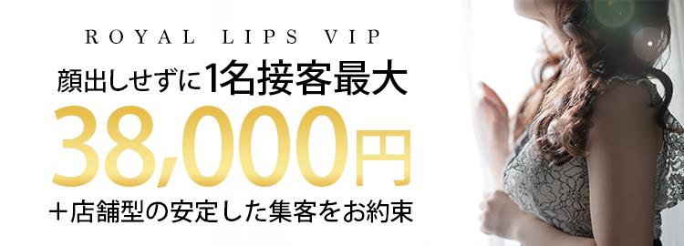 ロイヤルリップスVIP