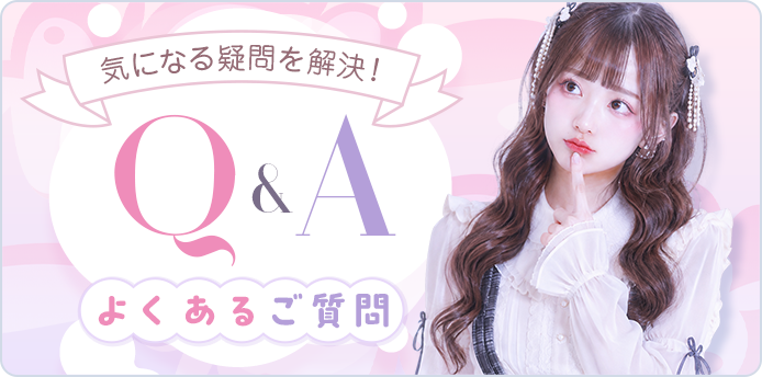 -気になる疑問を解決！- Q&A [よくあるご質問]
