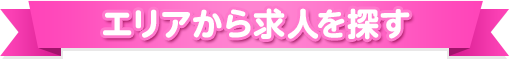 エリアから求人を探す