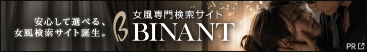 女風専門検索サイト BINANT [安心して選べる、女風検索サイト誕生。]