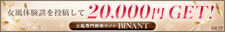 女風体験談を投稿して20,000円GET! [女風専門検索サイト BINANT]