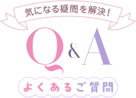 気になる疑問を解決！ -Q&A- [よくあるご質問]