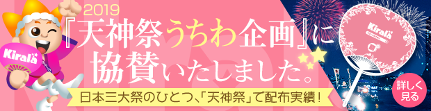 2019「天神祭うちわ企画」に協賛いたしました。[日本三大祭のひとつ、「天神祭」で配布実績！]