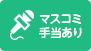 マスコミ手当あり