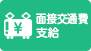 面接交通費支給