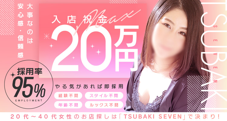TSUBAKI SEVEN