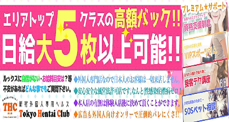 THC 新宿