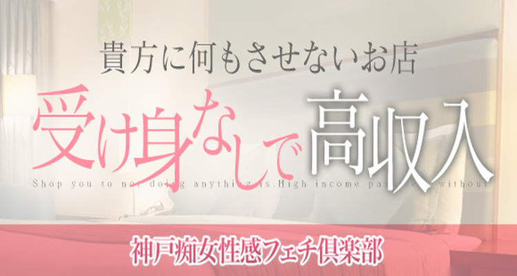 神戸痴女性感フェチ倶楽部