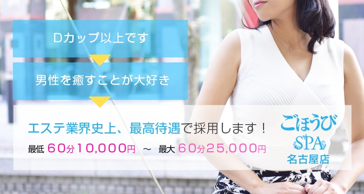 ごほうびSPA名古屋店