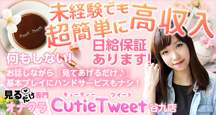 キューティーツイート谷九