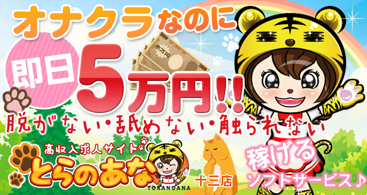 とらのあな十三
