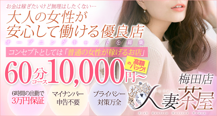 人妻茶屋梅田