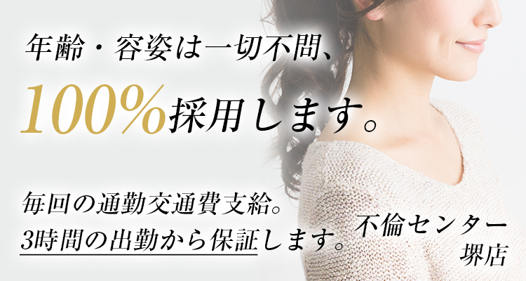 不倫センター堺
