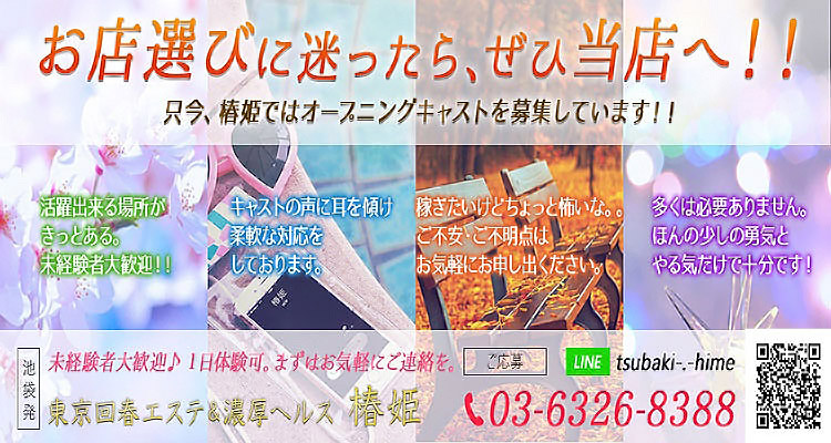 東京性感エステ&濃厚ヘルス 椿姫