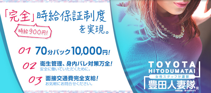 豊田人妻隊