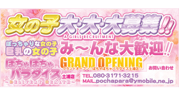 ぽちゃぽちゃパラダイス土浦店