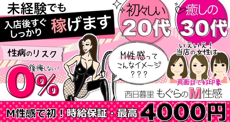 もぐらのM性感 西日暮里店