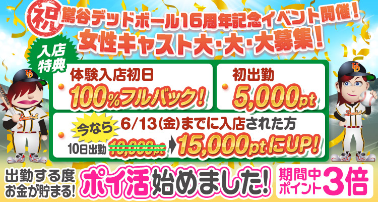 西川口デッドボール