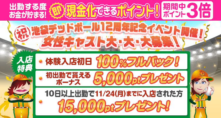 西川口デッドボール
