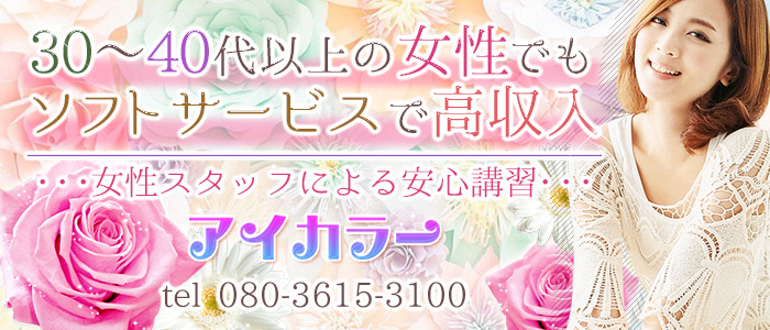 【アイカラー】性感メンズエステ