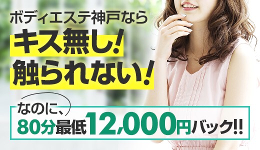 密着洗感ボディエステ神戸