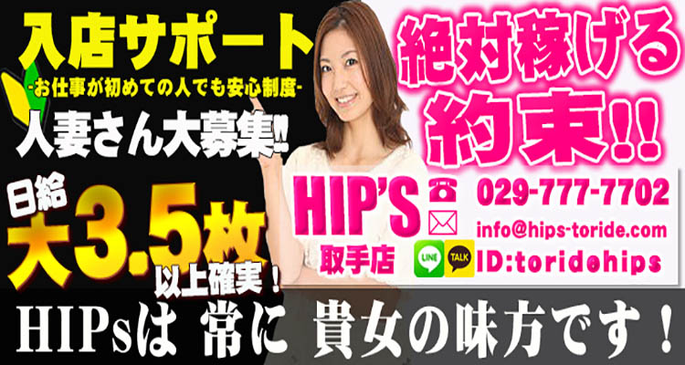 HIPS取手店