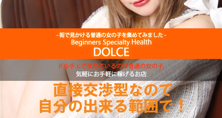 ビギナーズ専門!DOLCEドルチェ錦糸町