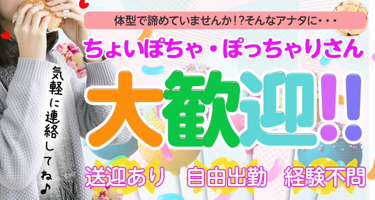 高知ぽっちゃり専門店