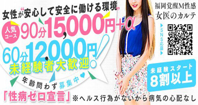 福岡覚醒M性感 女医のカルテ