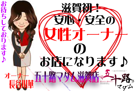 五十路マダム滋賀店