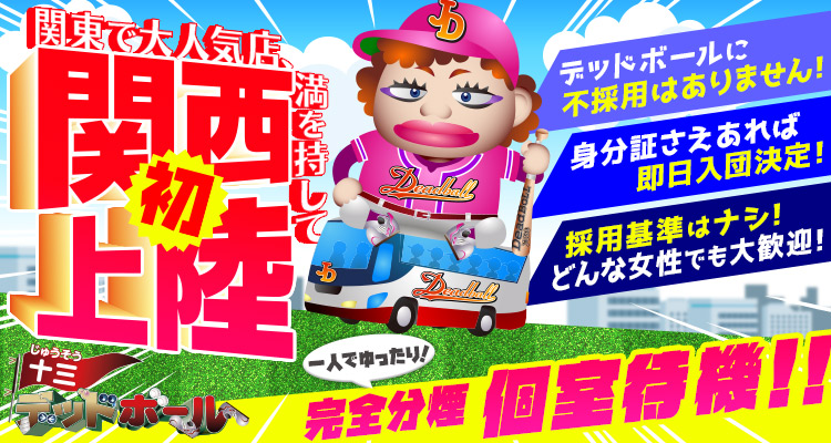 十三デッドボール