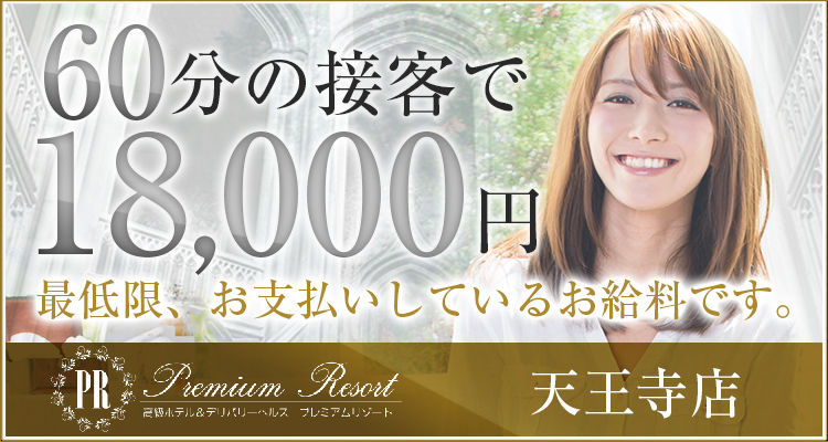 プレミアムリゾート天王寺