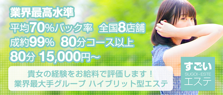 すごいエステ 仙台店