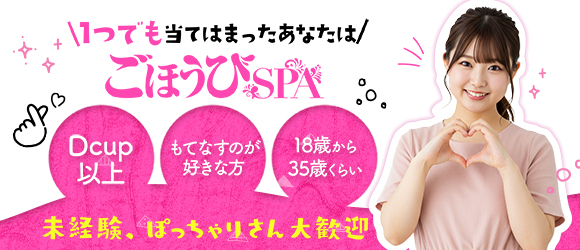 ごほうびSPA　仙台店