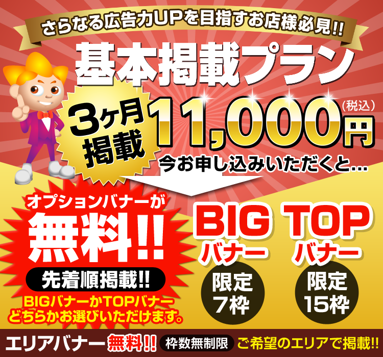 [さらなる広告力UPを目指すお客様必見!!]基本掲載プラン-3ヶ月掲載-11,000円(税込) 今お申込みいただくと→オプションバナーが無料!![先着順掲載!!]BIGバナーかTOPバナーどちらかお選びいただけます。