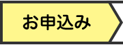 お申込み