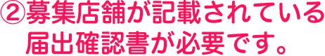 ②募集店舗が記載されている届出確認書が必要です。