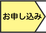 お申し込み