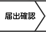 届出確認・請求書発行・お振り込み