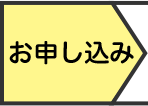 お申し込み