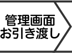 管理画面お引き渡し