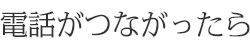 電話がつながったら