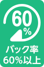 バック率60％以上