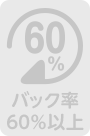 バック率60％以上