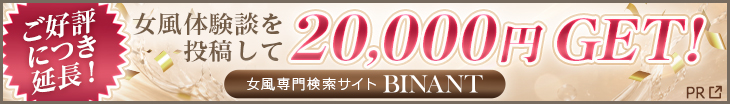 女風体験談を投稿して20,000円GET! [女風専門検索サイト BINANT]