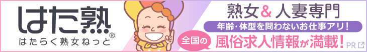 はた熟-はたらく熟女ねっと-熟女＆人妻専門[年齢・体型を問わないお仕事アリ!]全国の風俗求人情報が満載！