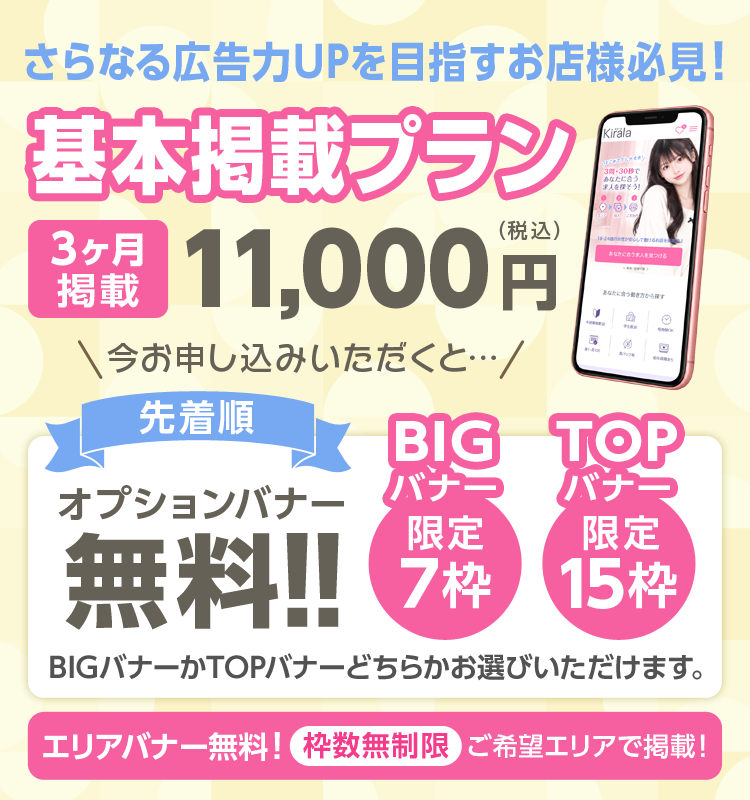 さらなる広告力UPを目指すお店様必見！基本掲載プラン[3ヶ月掲載]11,000円(税込)