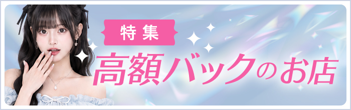  高額バックのお店特集